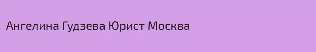 Ангелина Гудзева Юрист Москва